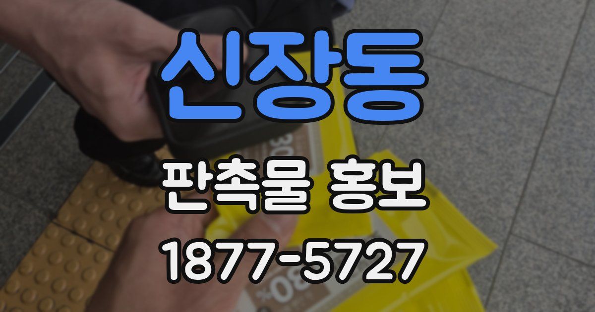 신장동 판촉물 홍보