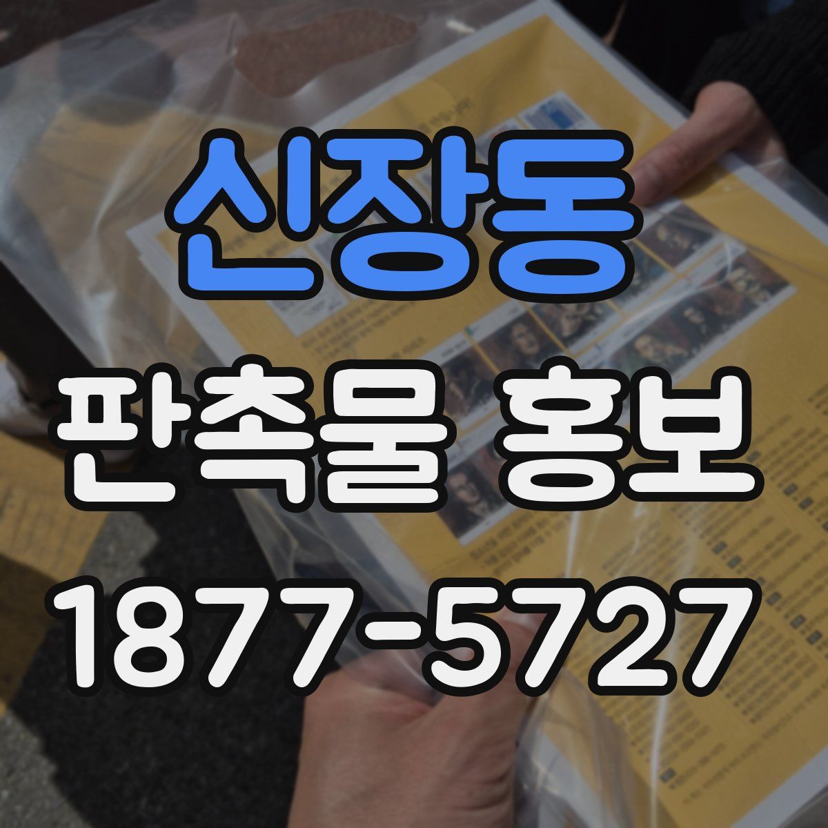 신장동 판촉물 홍보