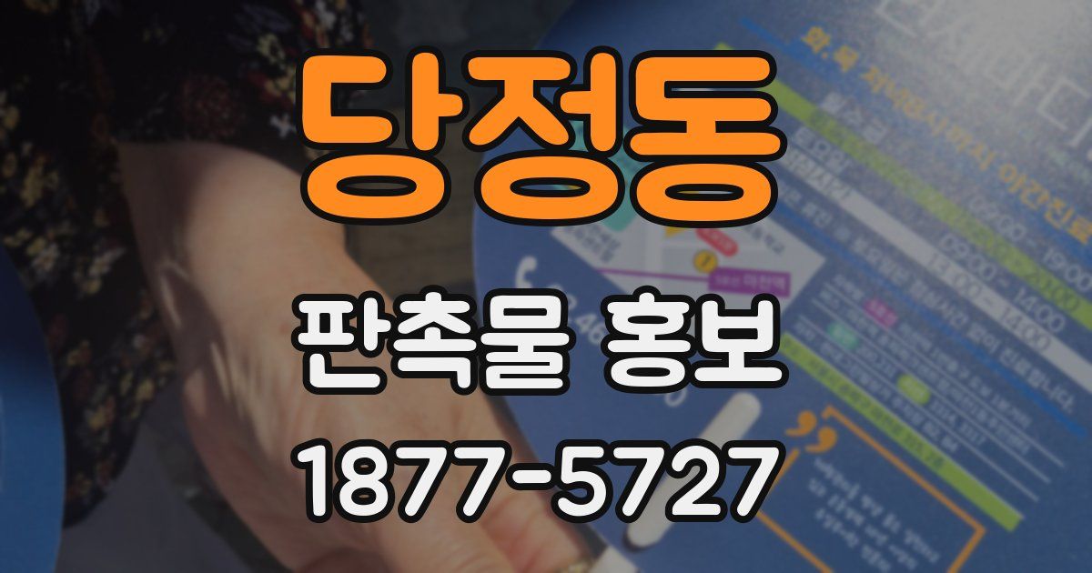 당정동 판촉물 홍보