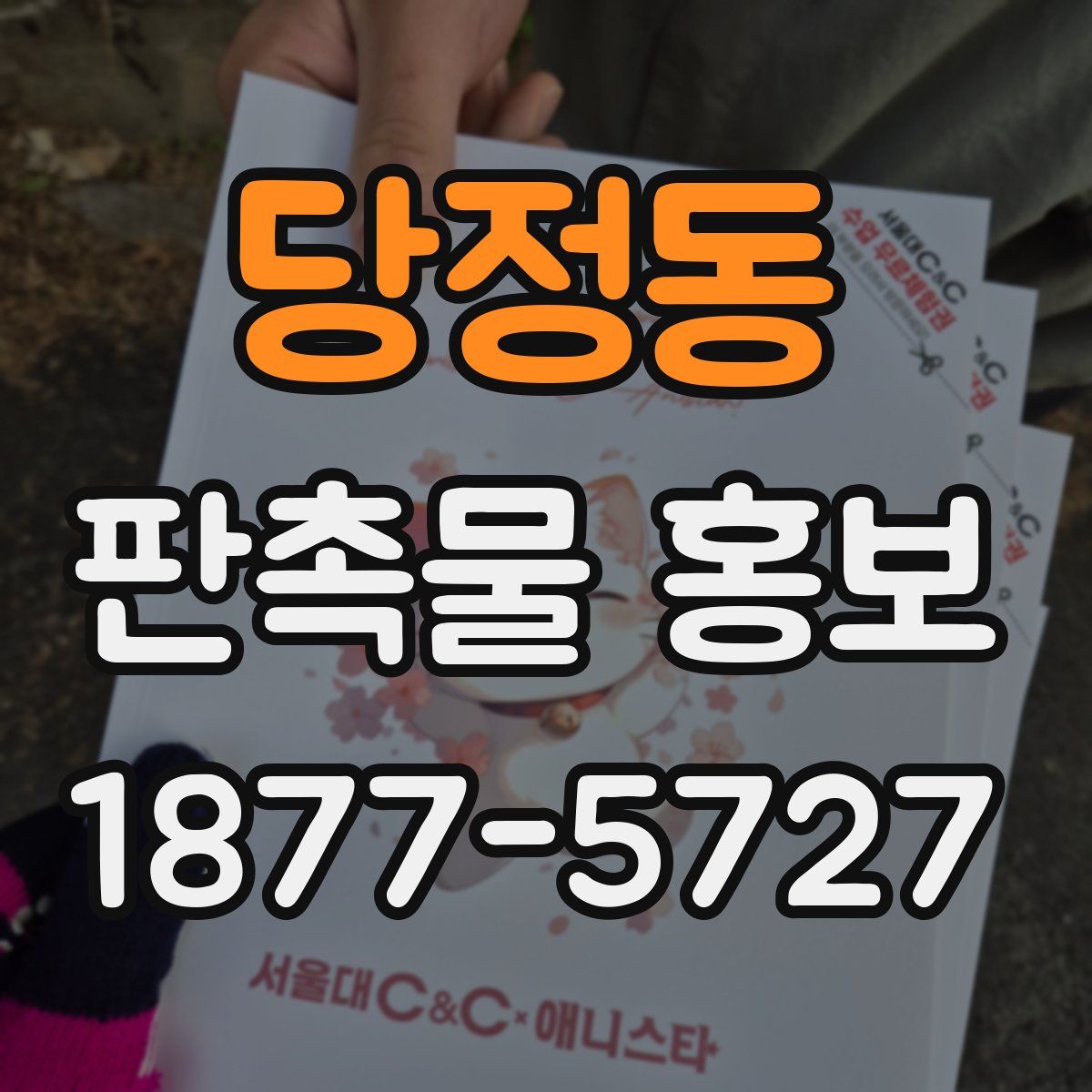 당정동 판촉물 홍보