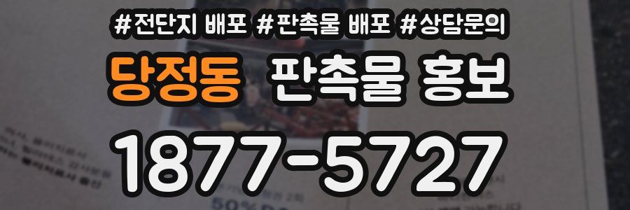당정동 판촉물 홍보