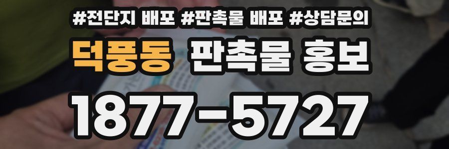 덕풍동 판촉물 홍보