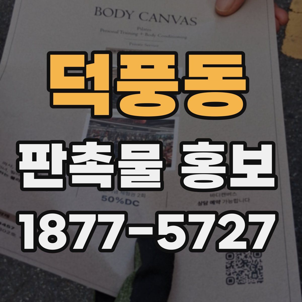덕풍동 판촉물 홍보