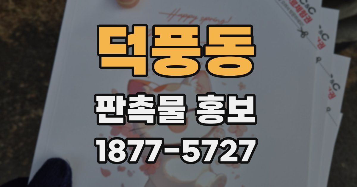 덕풍동 판촉물 홍보