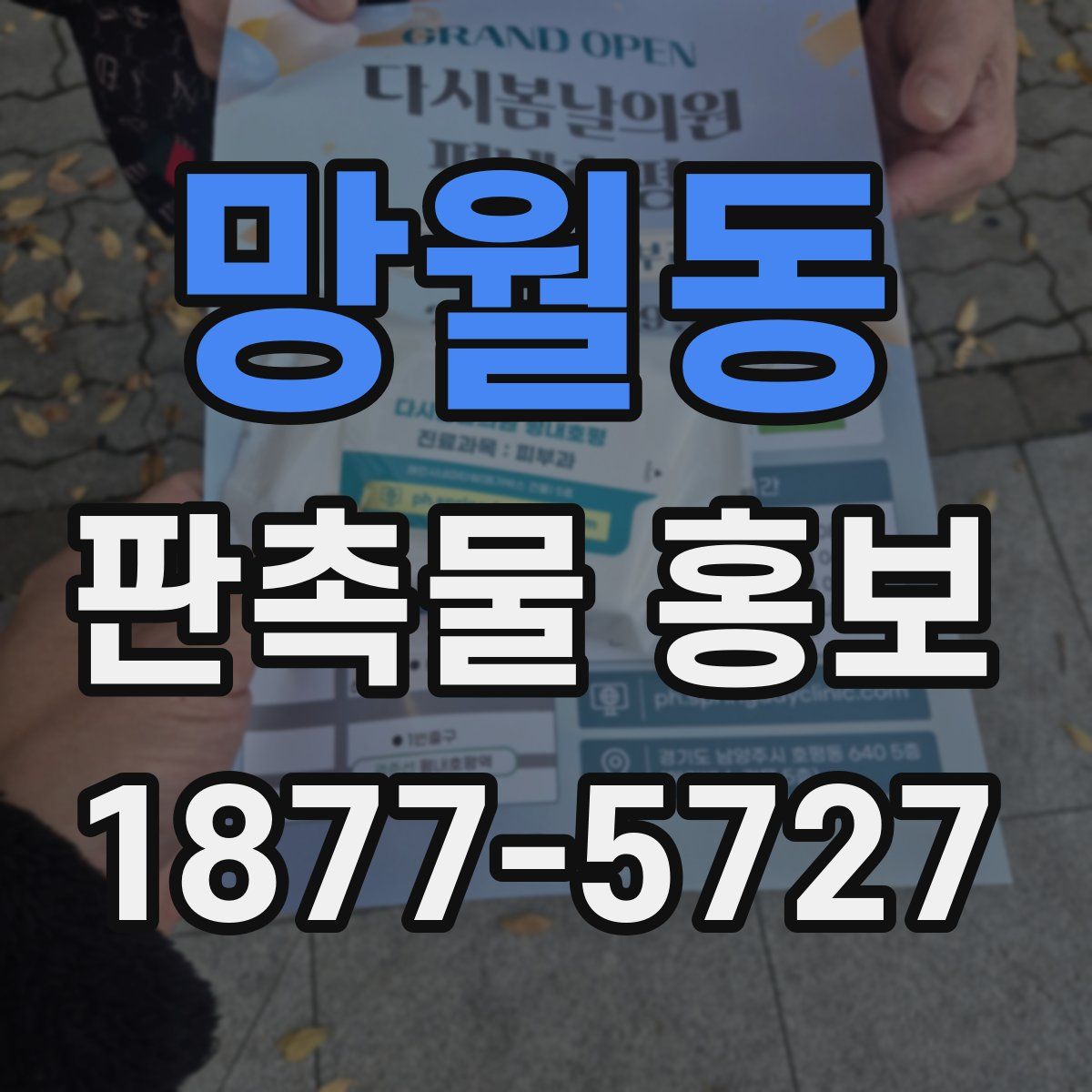 망월동 판촉물 홍보