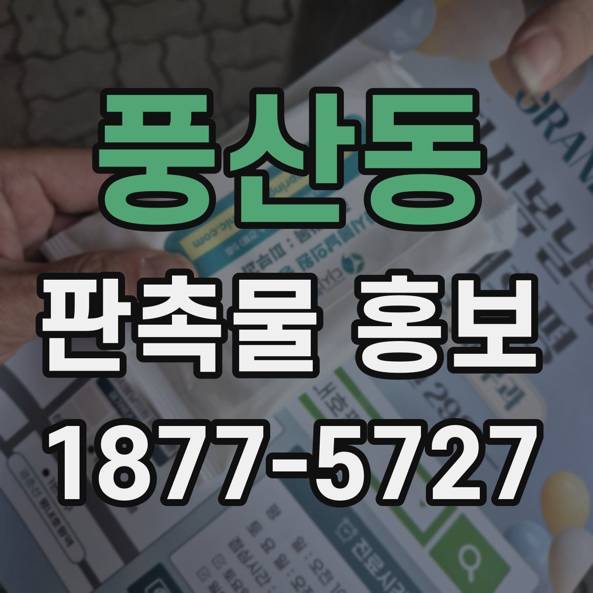 풍산동 판촉물 홍보