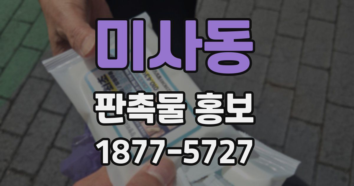 미사동 판촉물 홍보