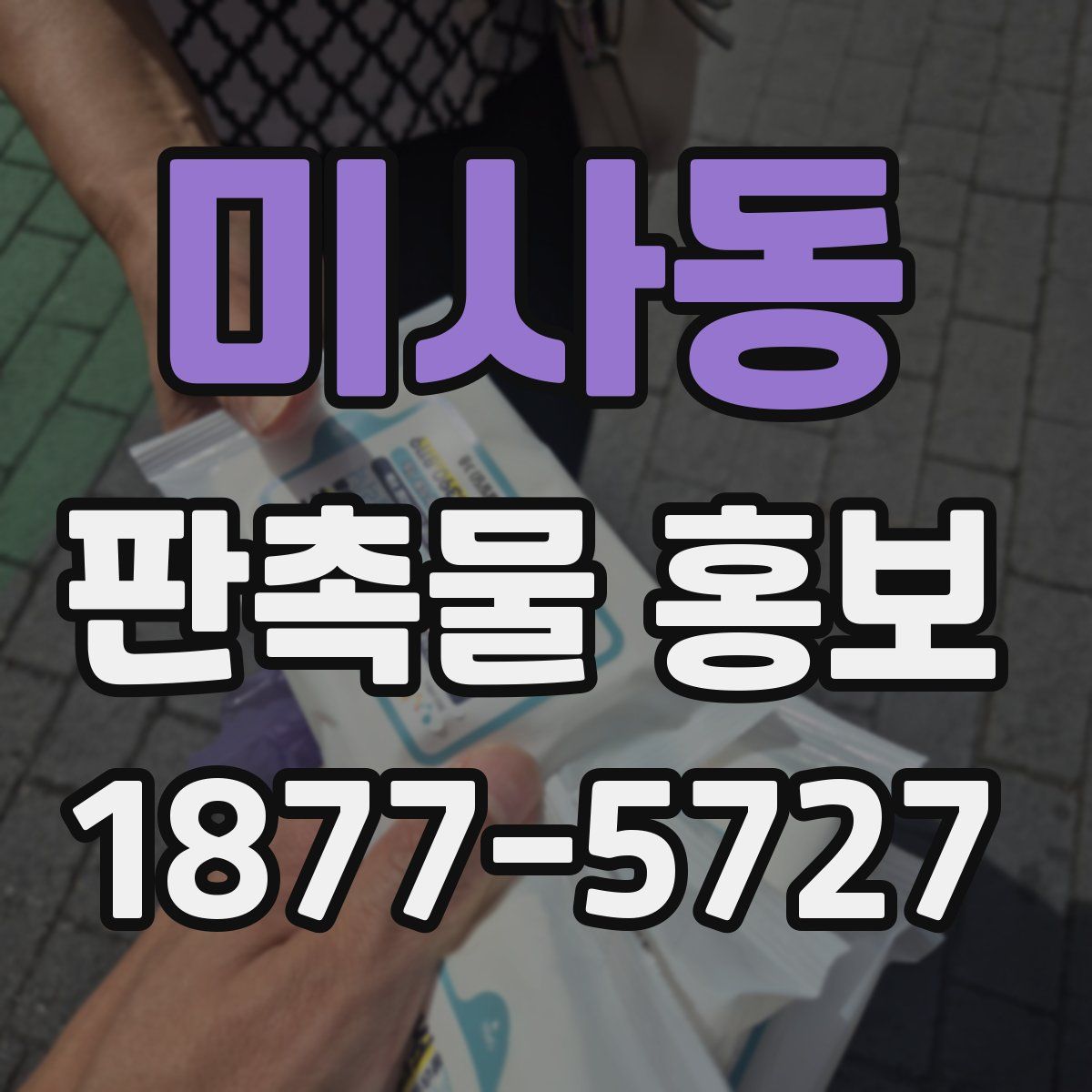 미사동 판촉물 홍보