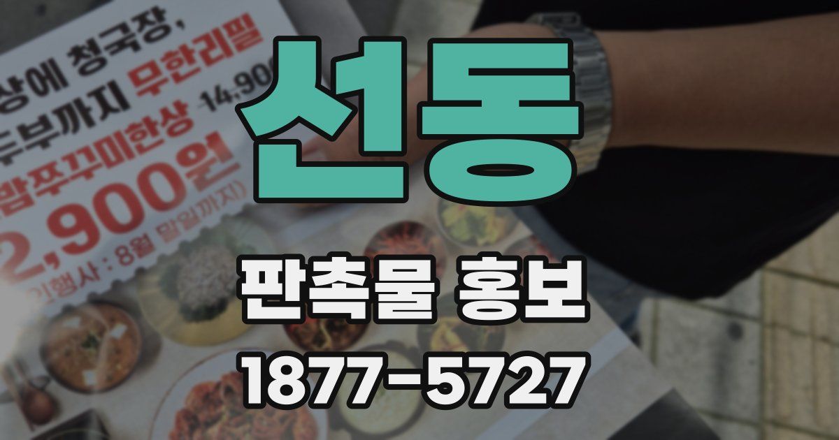 선동 판촉물 홍보