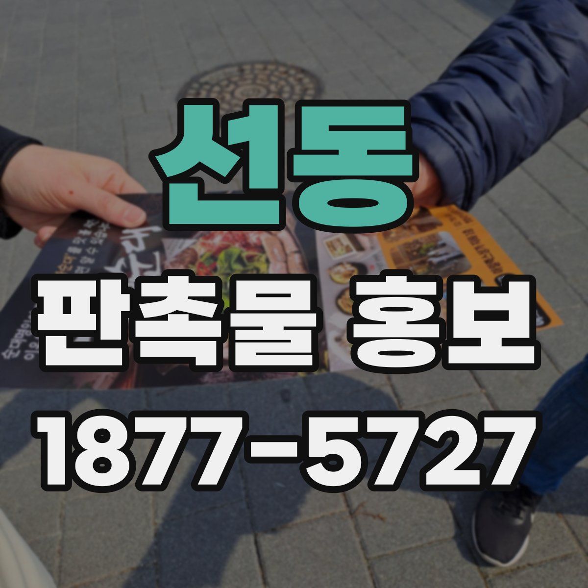 선동 판촉물 홍보