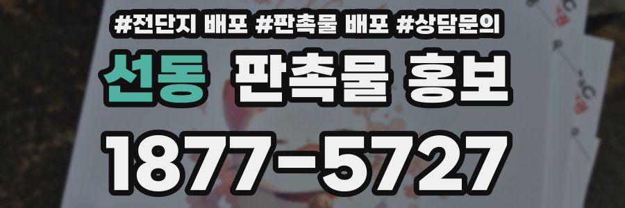 선동 판촉물 홍보