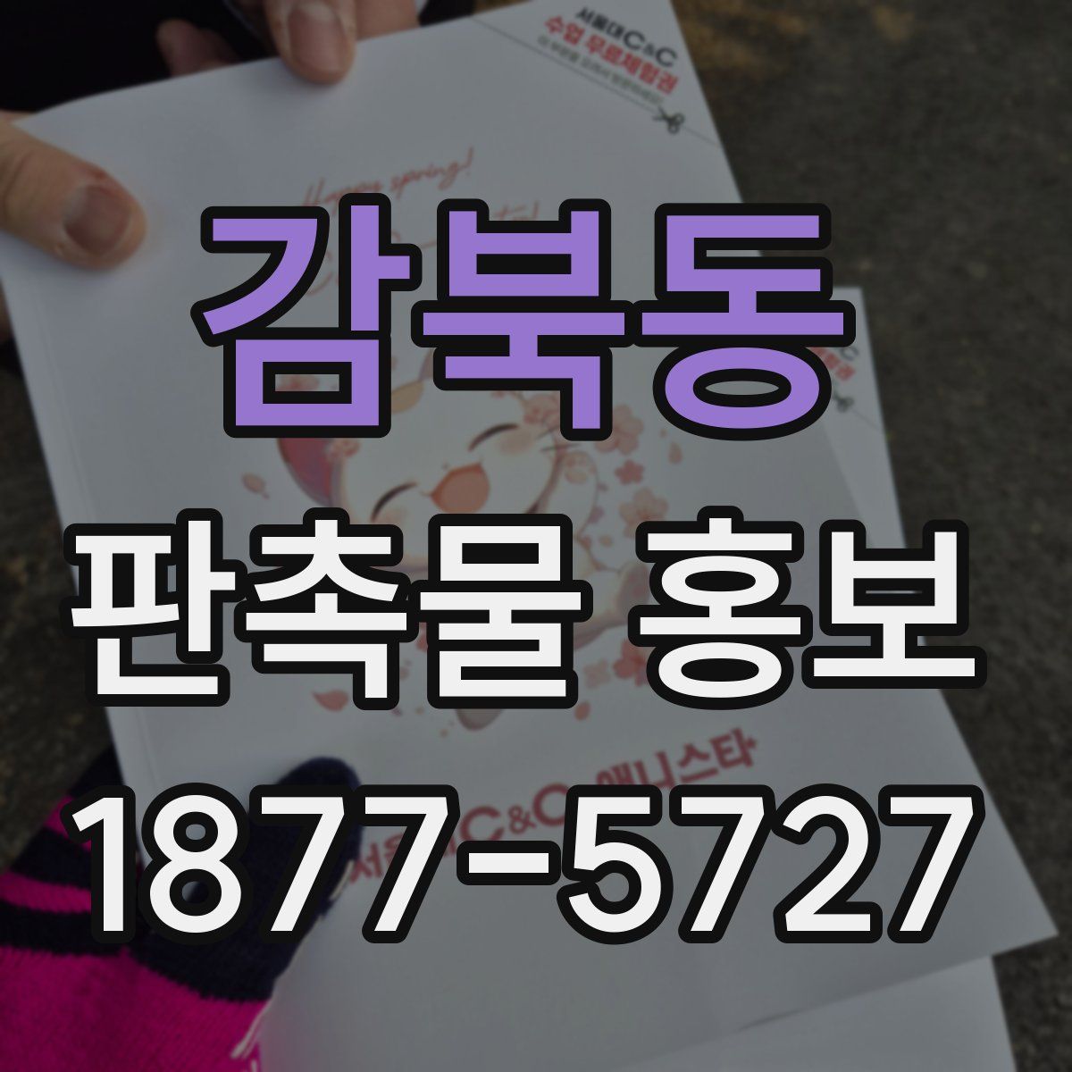 감북동 판촉물 홍보