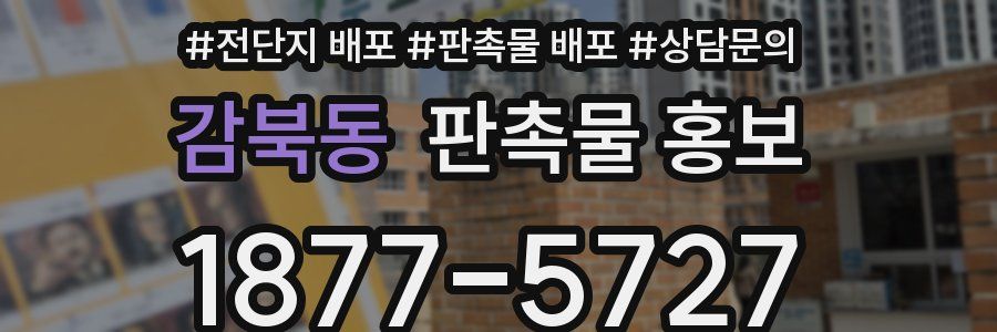 감북동 판촉물 홍보