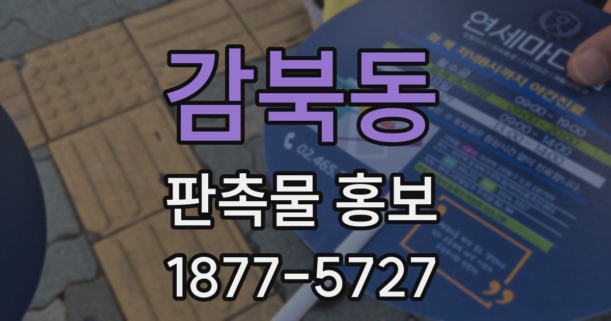 감북동 판촉물 홍보