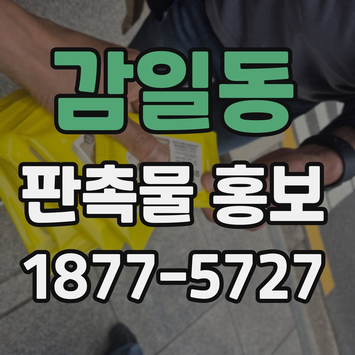 감일동 판촉물 홍보