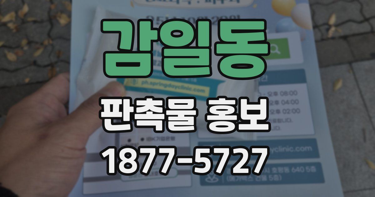 감일동 판촉물 홍보