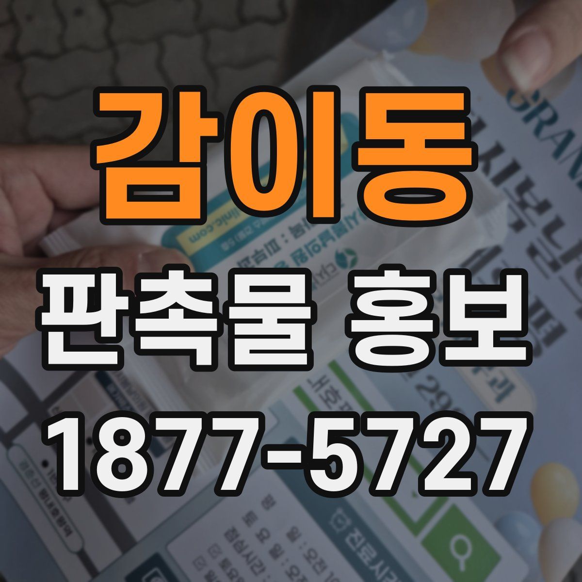 감이동 판촉물 홍보