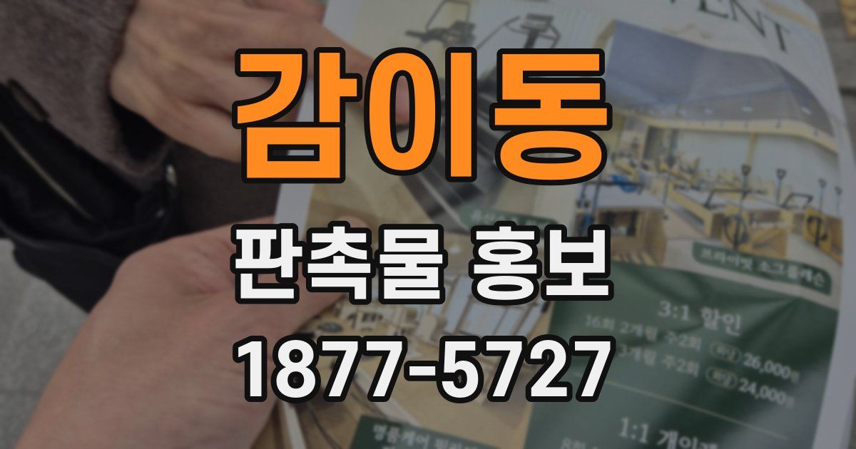 감이동 판촉물 홍보