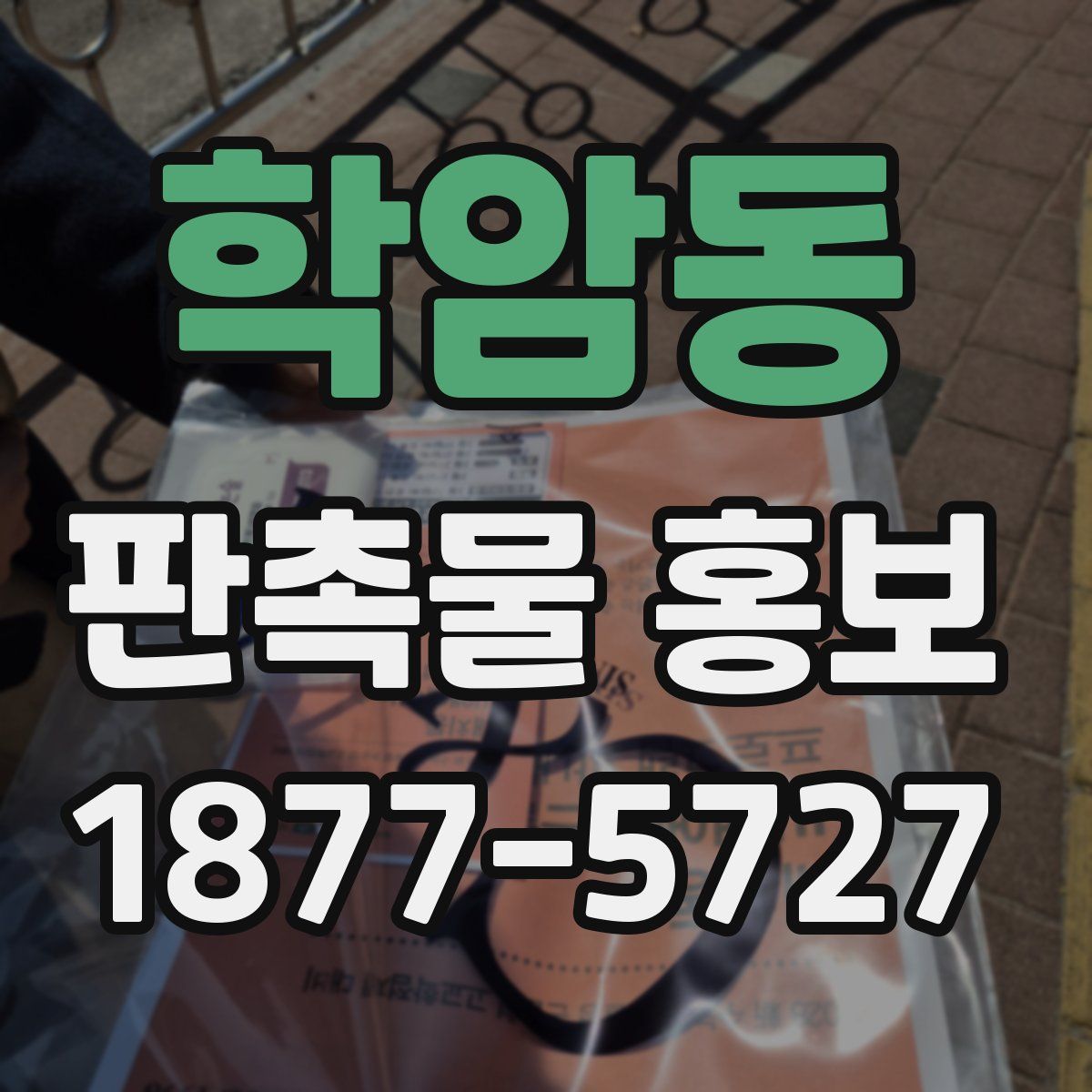 학암동 판촉물 홍보