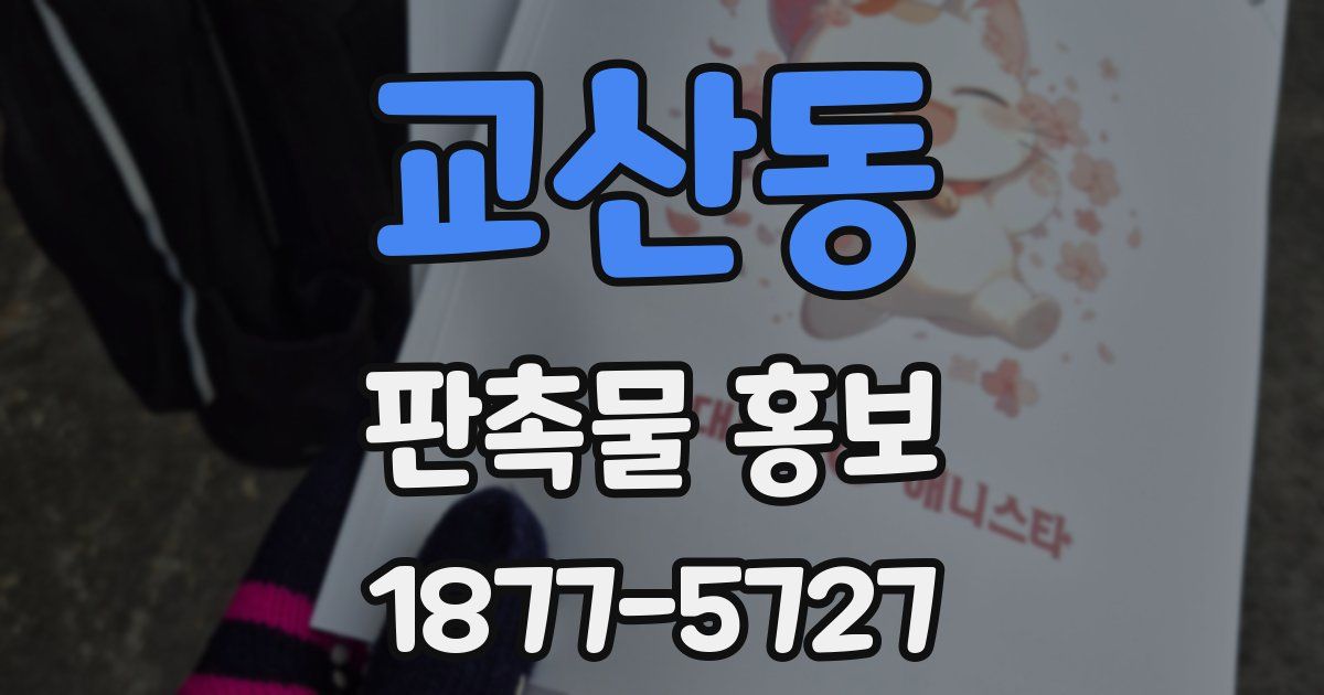교산동 판촉물 홍보