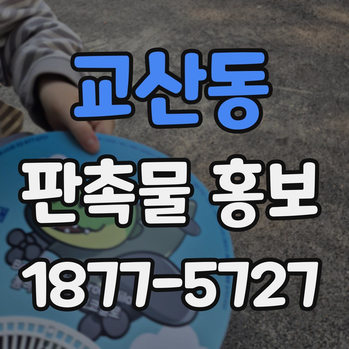 교산동 판촉물 홍보