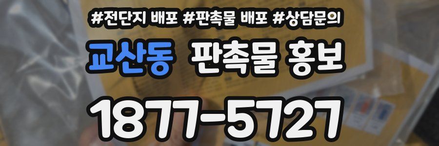 교산동 판촉물 홍보