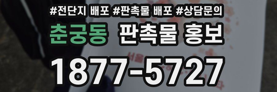 춘궁동 판촉물 홍보