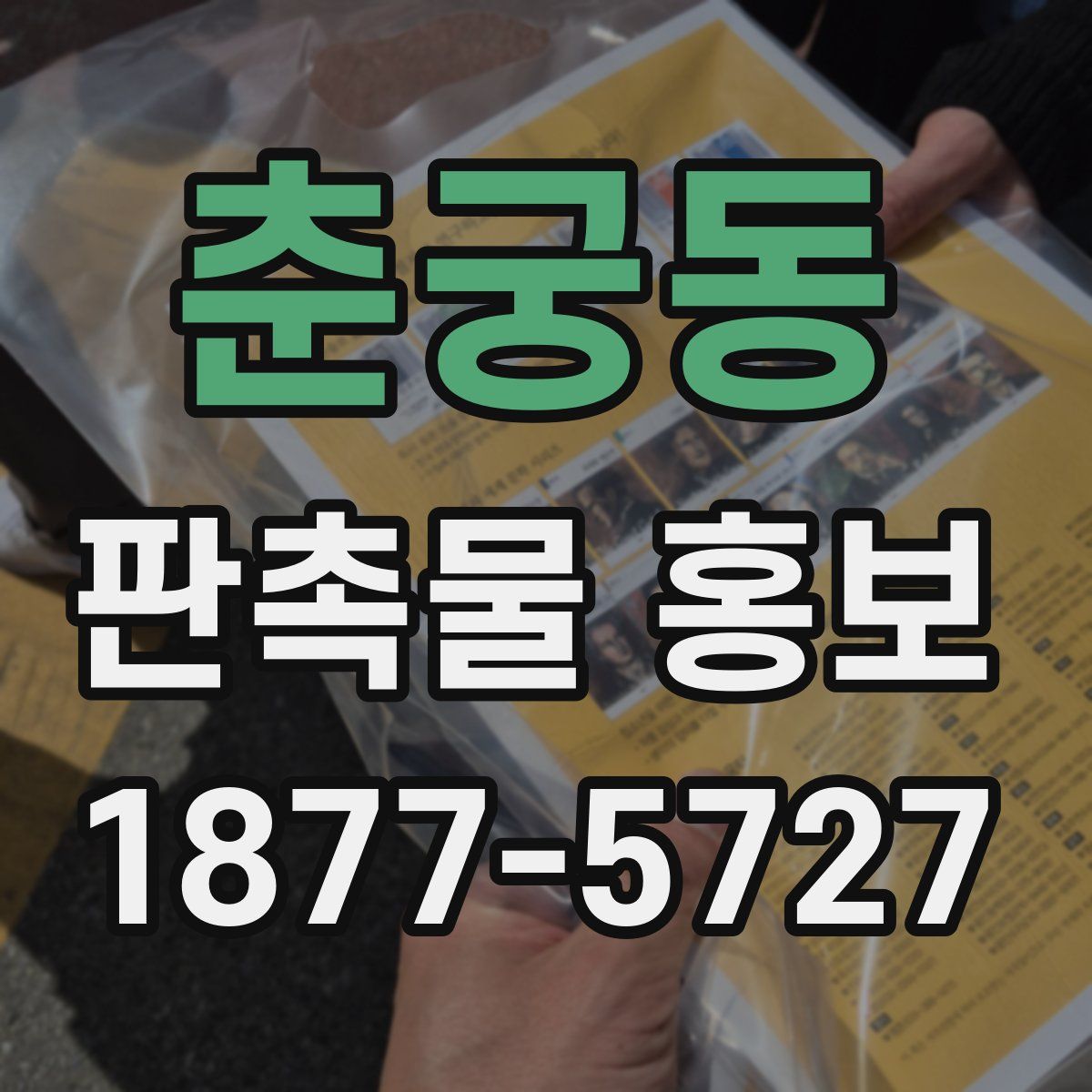 춘궁동 판촉물 홍보