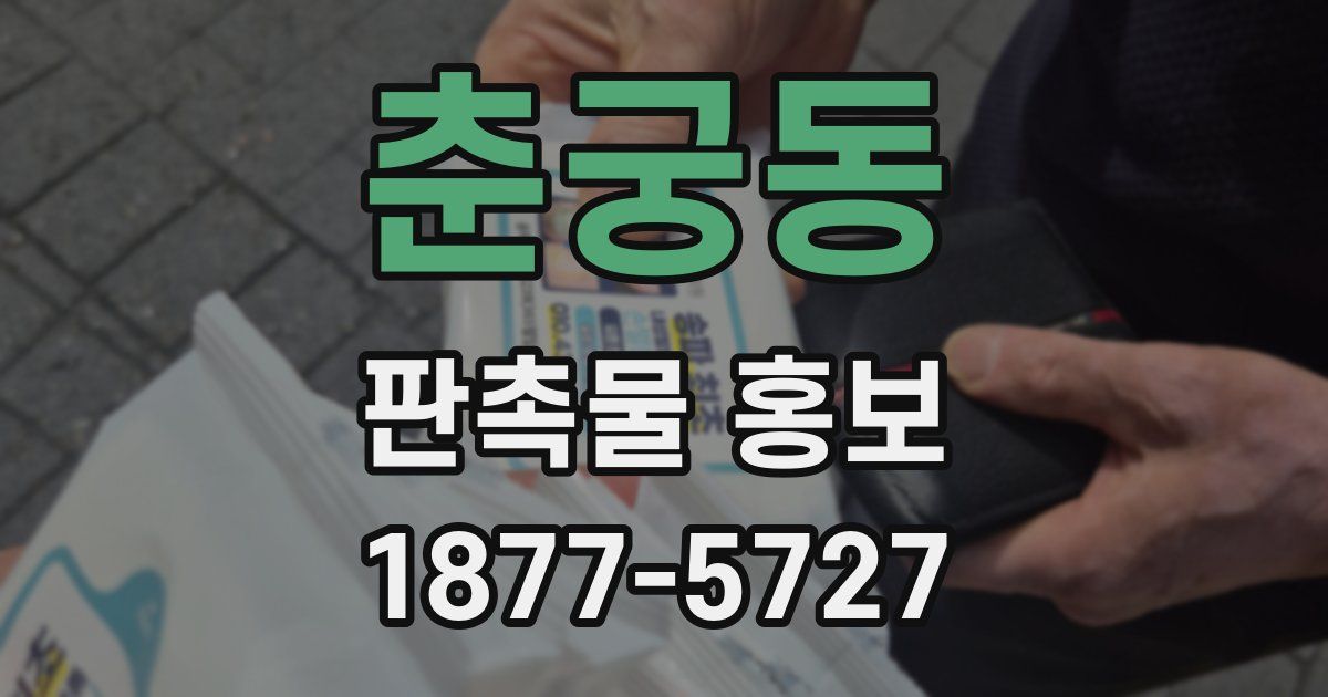 춘궁동 판촉물 홍보