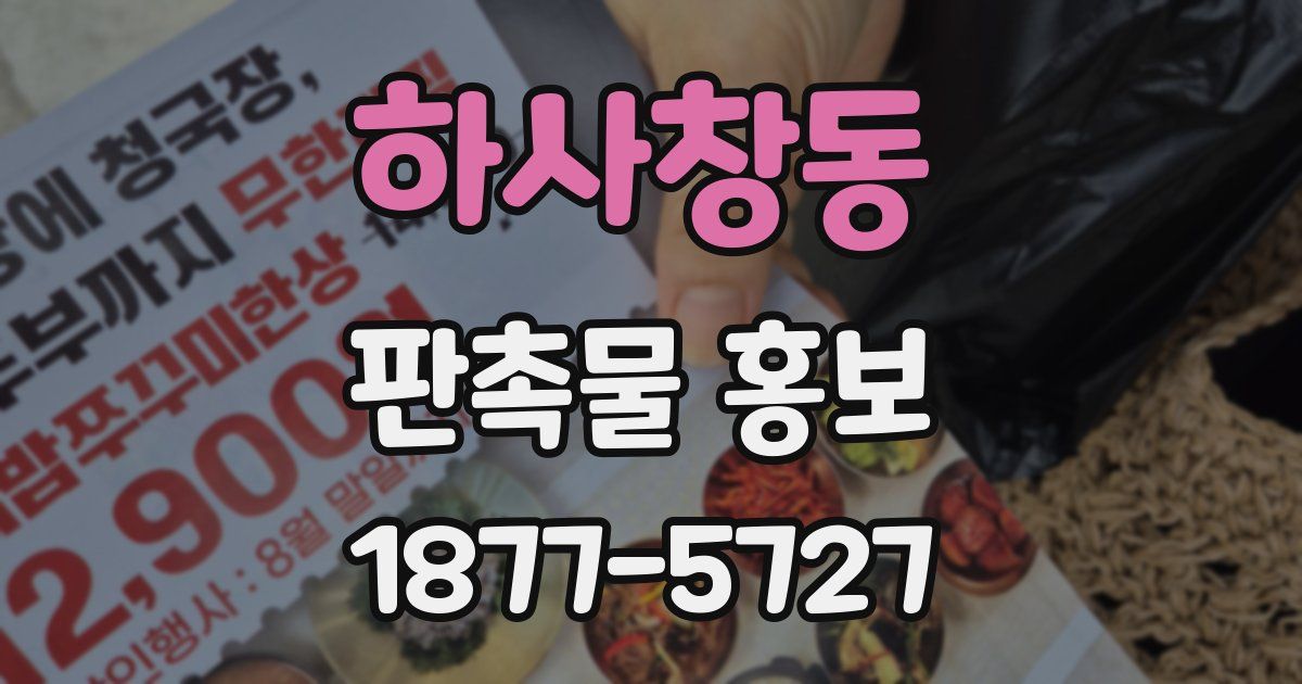 하사창동 판촉물 홍보