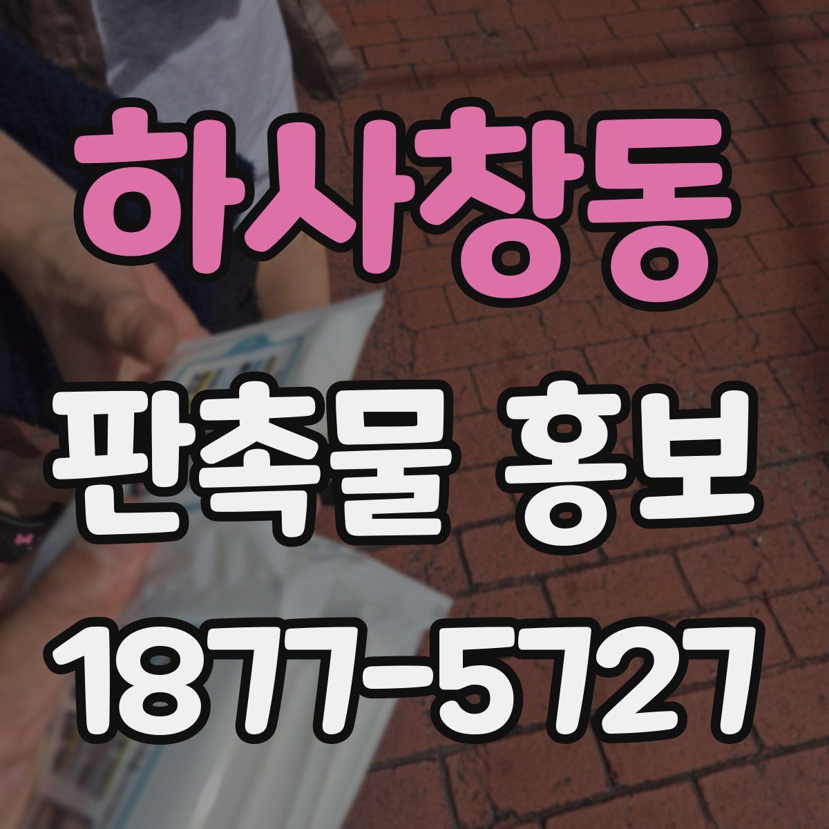 하사창동 판촉물 홍보