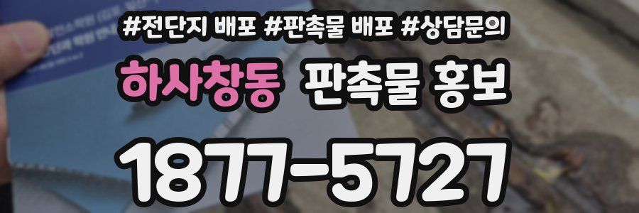 하사창동 판촉물 홍보