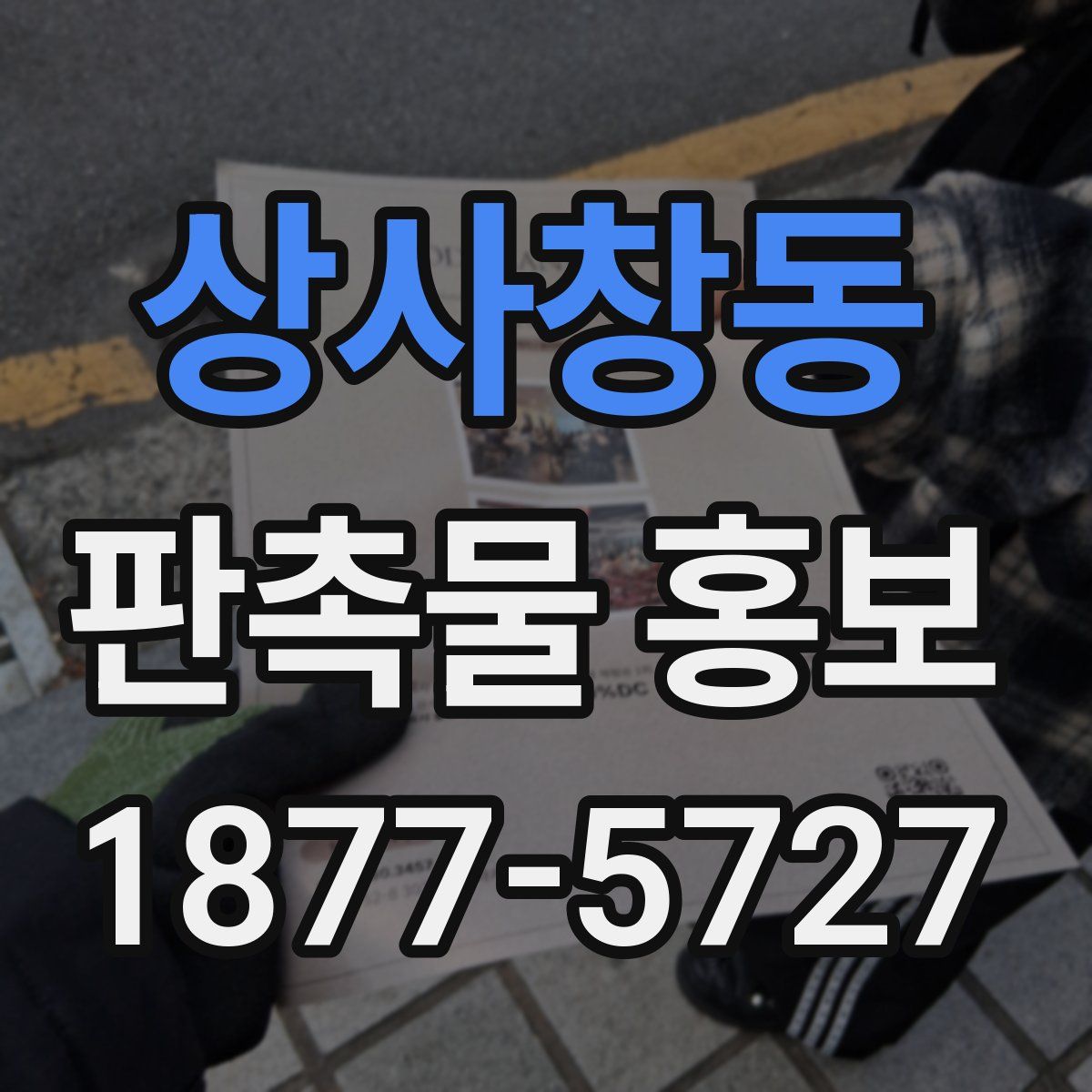 상사창동 판촉물 홍보