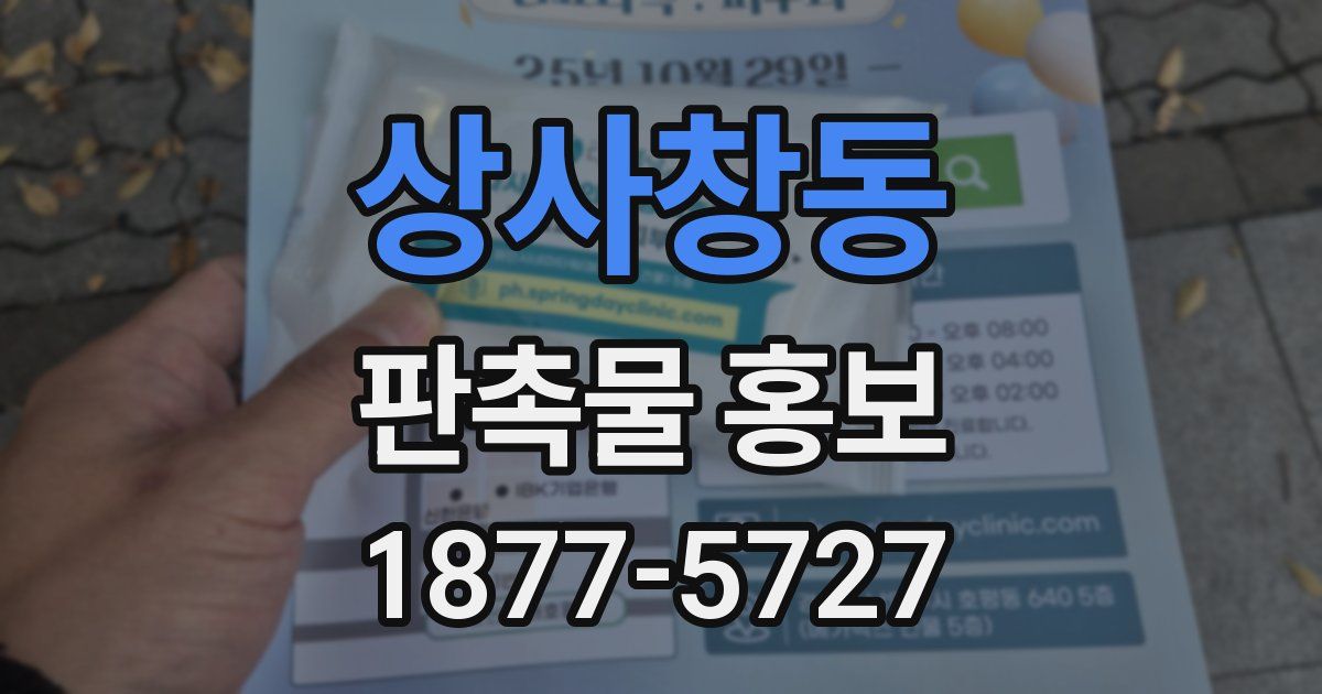 상사창동 판촉물 홍보