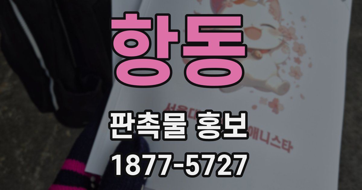 항동 판촉물 홍보