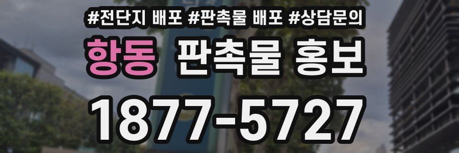 항동 판촉물 홍보