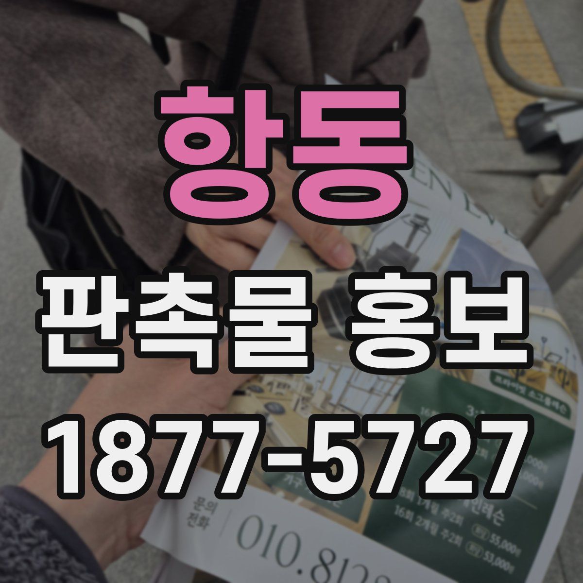 항동 판촉물 홍보