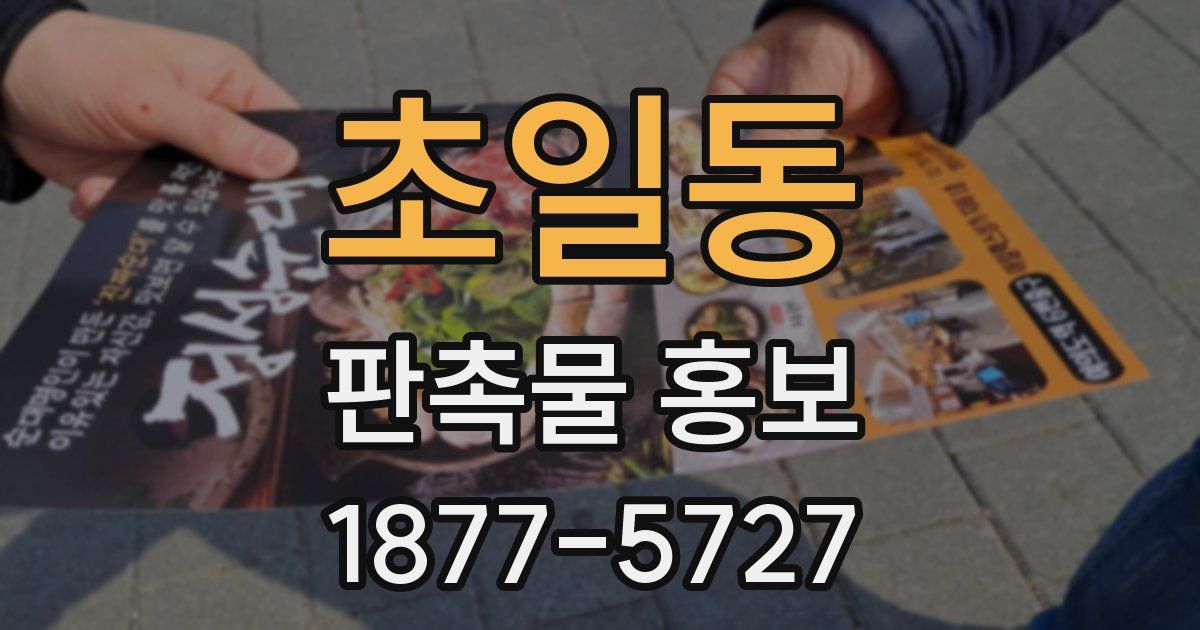 초일동 판촉물 홍보