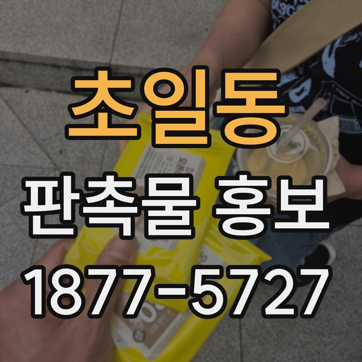 초일동 판촉물 홍보