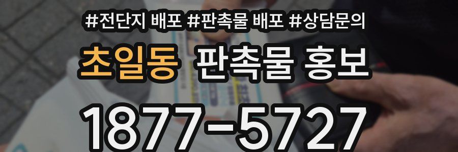 초일동 판촉물 홍보