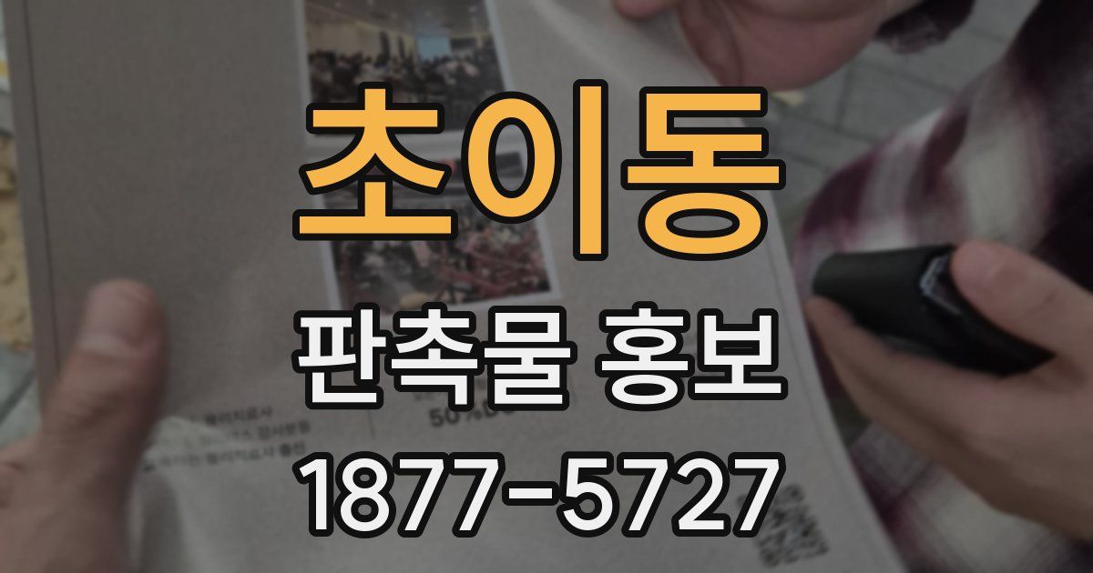 초이동 판촉물 홍보
