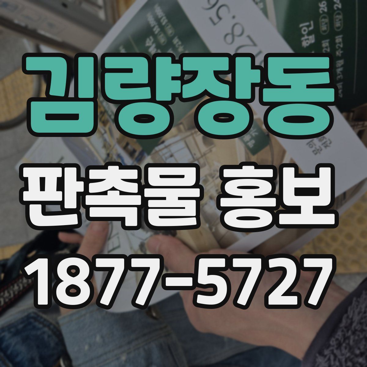 김량장동 판촉물 홍보