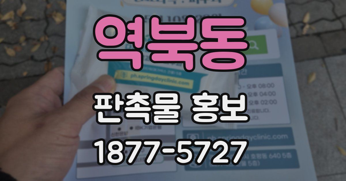 역북동 판촉물 홍보