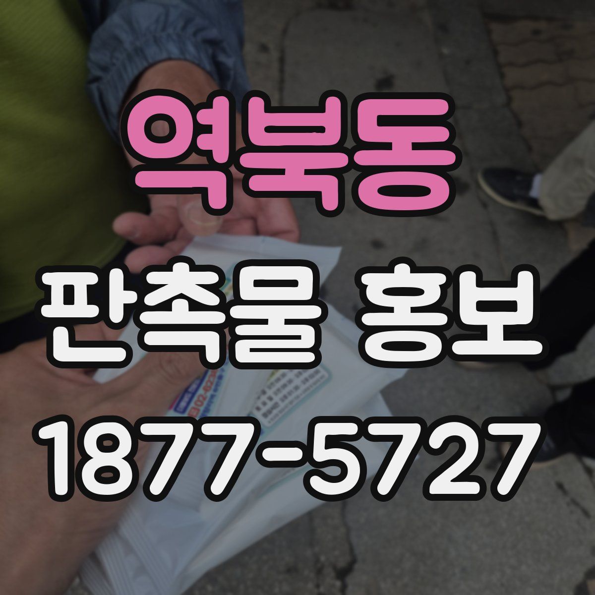역북동 판촉물 홍보