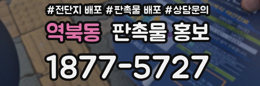 역북동 판촉물 홍보