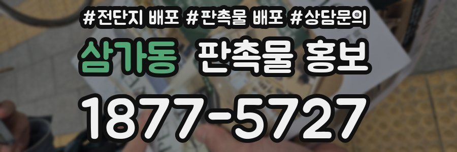 삼가동 판촉물 홍보