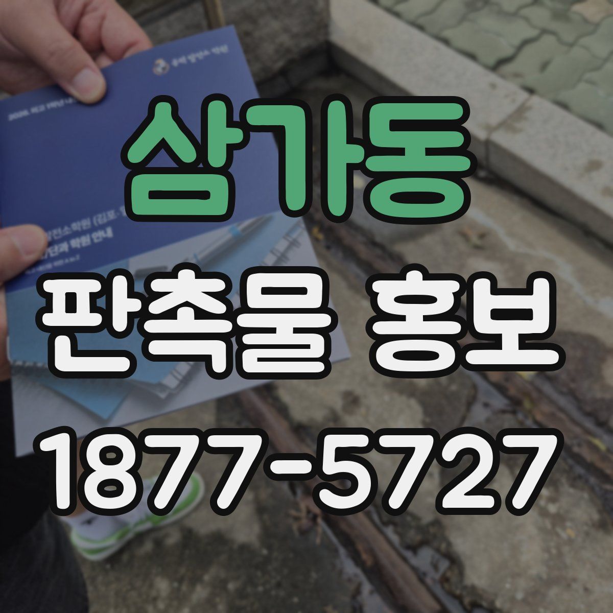 삼가동 판촉물 홍보