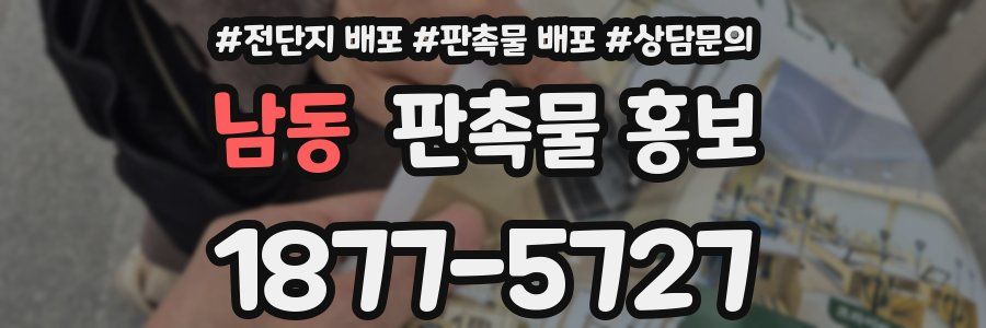 남동 판촉물 홍보