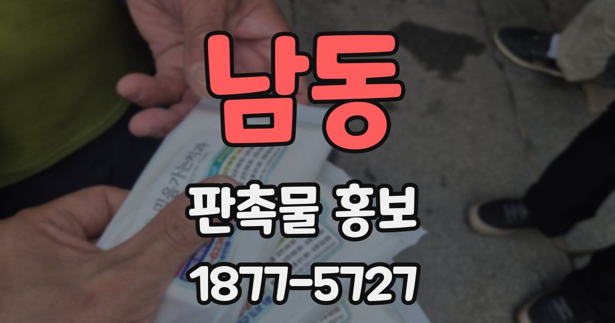남동 판촉물 홍보