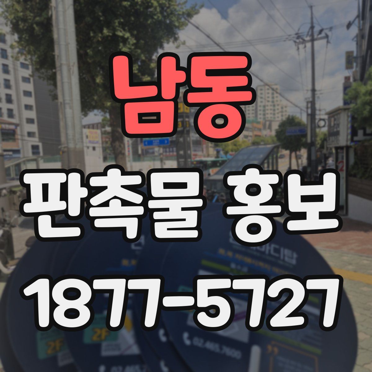 남동 판촉물 홍보